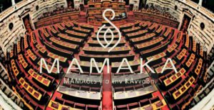Read more about the article H τοποθέτηση του Συλλόγου ΜΑΜΑΚΑ – ΜΑΜΑδες για την ΚΑνναβη στη Βουλή || 28/02/2018