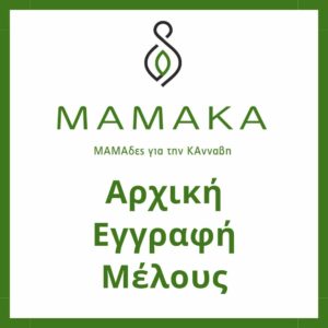 Αρχική Εγγραφή Μέλους MAMAKA