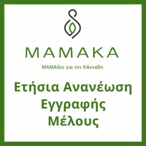 Ετήσια Ανανέωση Εγγραφής Μέλους MAMAKA