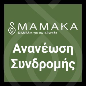 Ανανέωση Συνδρομής Μέλους MAMAKA